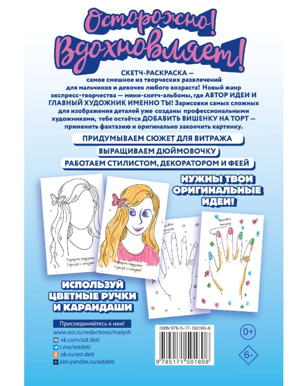 Скетч-раскраска. Девочкам