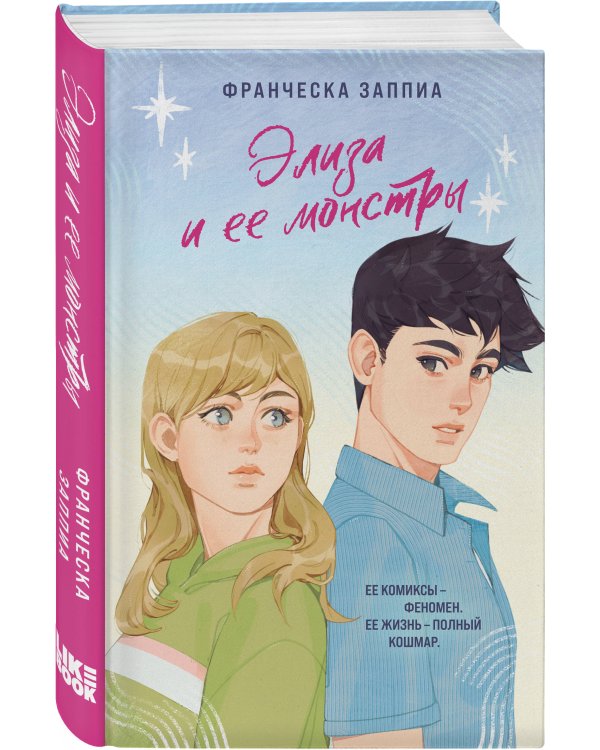 Элиза и ее монстры