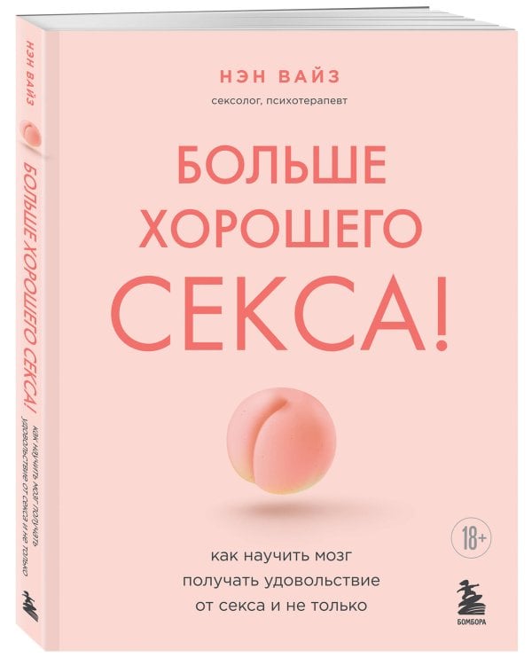 Больше хорошего секса! Как научить мозг получать удовольствие от секса и не только