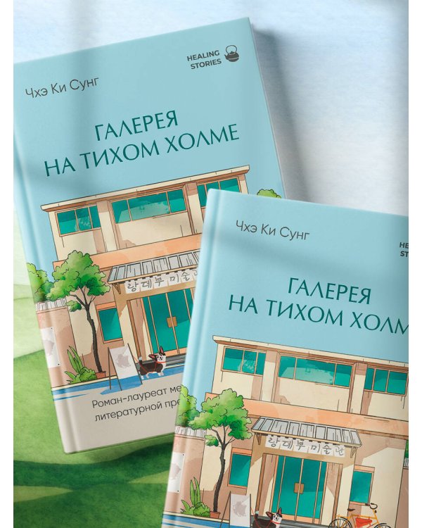 Галерея на тихом холме. Роман-лауреат Международной литературной премии Сегье