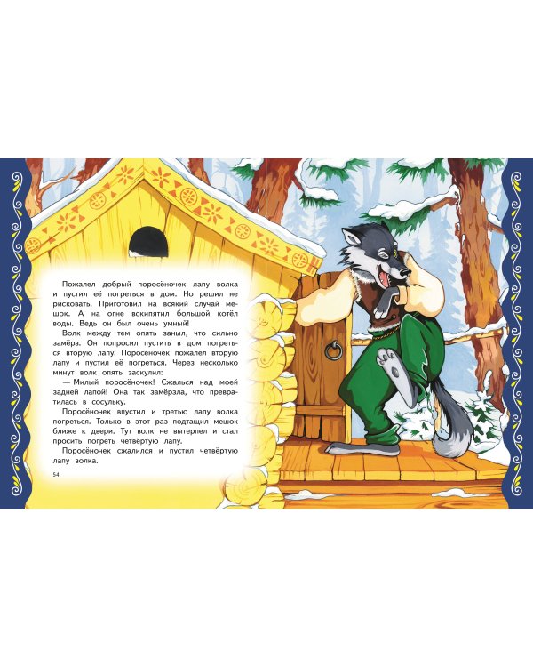 Самые лучшие сказки о животных (с крупными буквами, ил. Ек. и Ел. Здорновых, Т. Фадеевой)