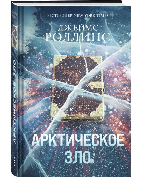 Арктическое зло (Сигма, #18)
