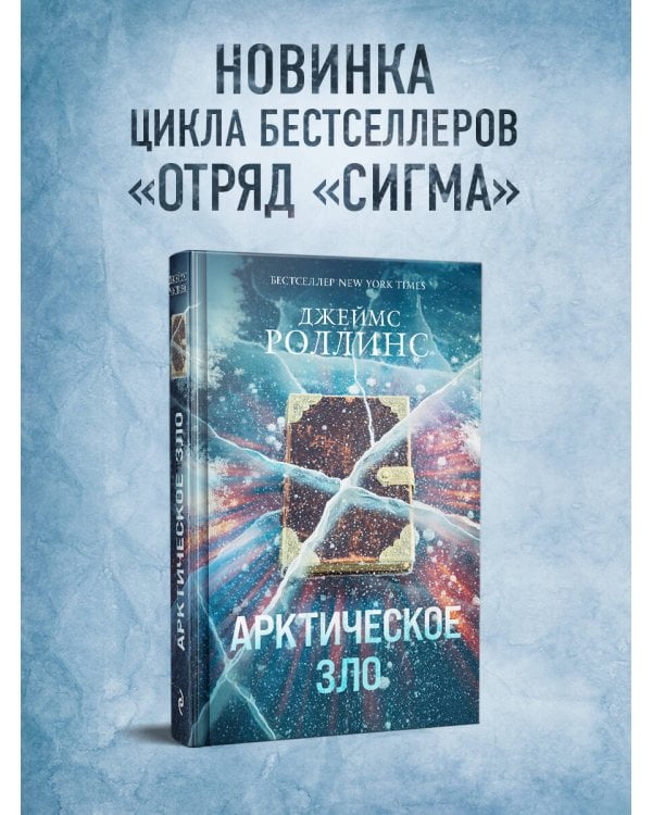 Арктическое зло (Сигма, #18)