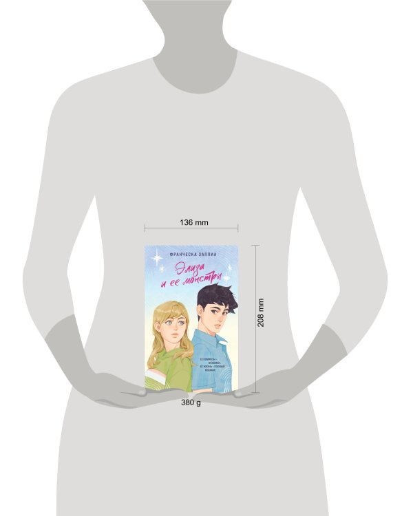 Элиза и ее монстры