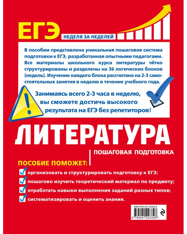 ЕГЭ. Литература. Пошаговая подготовка