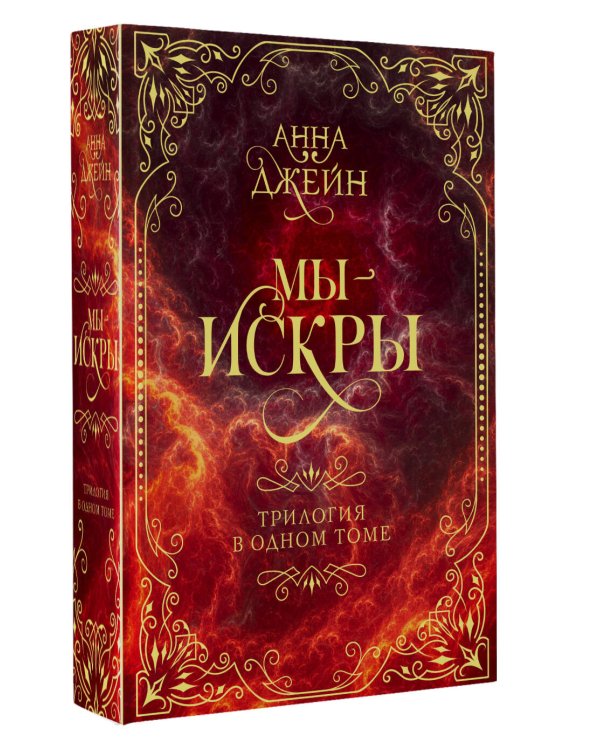 Мы - искры. Трилогия в одном томе.