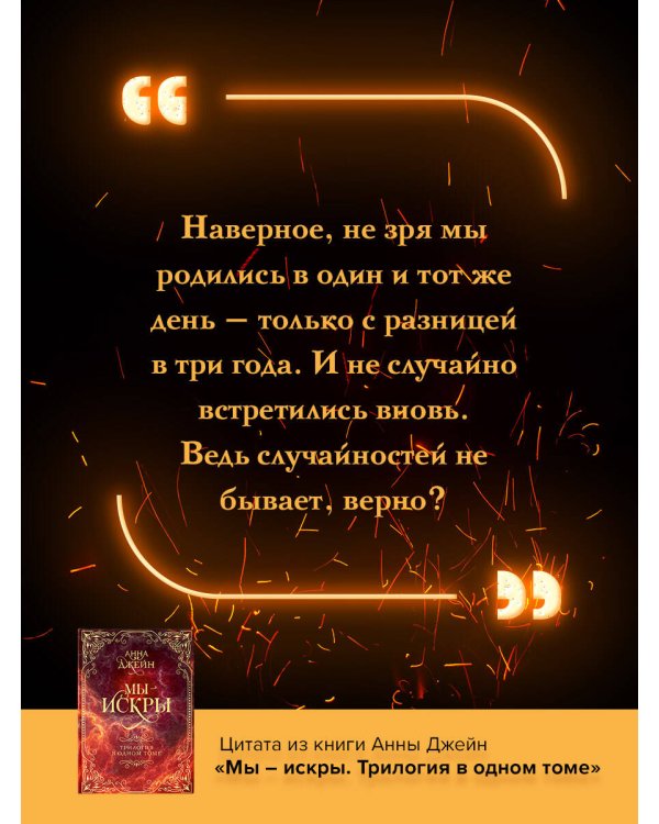 Мы - искры. Трилогия в одном томе.