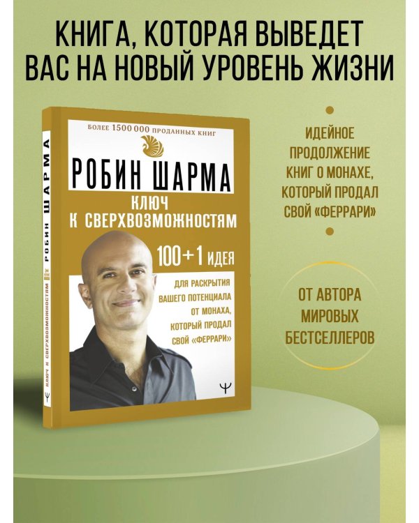 КЛЮЧ К СВЕРХВОЗМОЖНОСТЯМ 100+1 идея для раскрытия вашего потенциала от монаха, который продал свой "феррари"