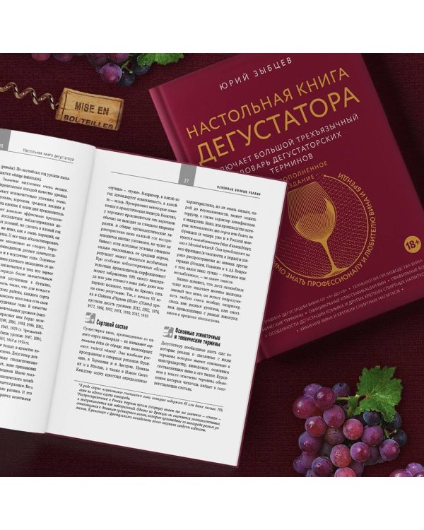 Настольная книга дегустатора. Все, что необходимо знать как профессионалу, так и любителю вина и бренди. Издание 3-е, дополненное