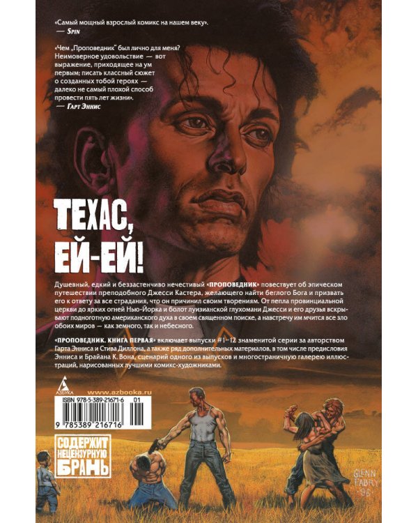 Проповедник. Кн. 1