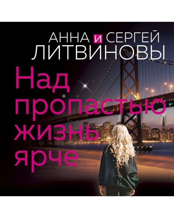 Над пропастью жизнь ярче