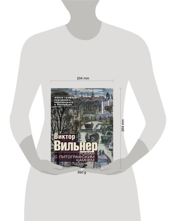 Роман с литографским камнем (Канал)