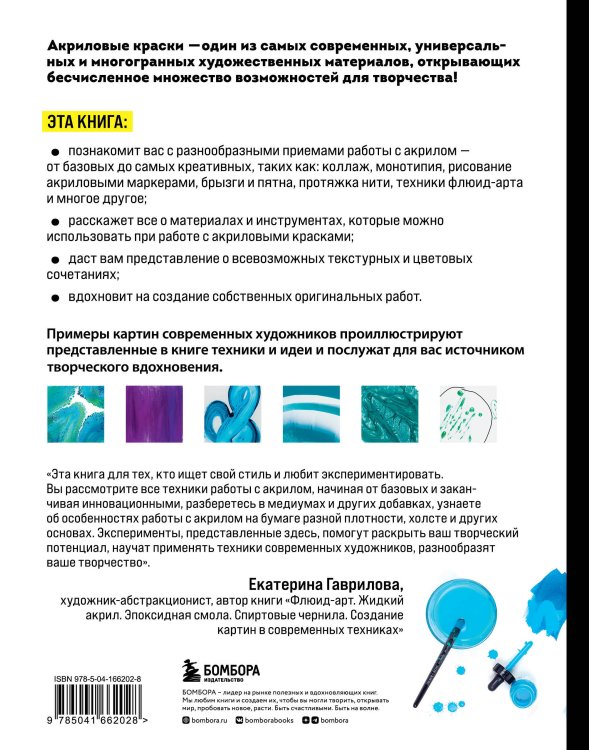 Акрил. От базовых приемов до флюид-арта