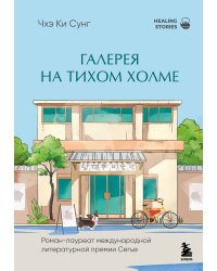 Галерея на тихом холме. Роман-лауреат Международной литературной премии Сегье