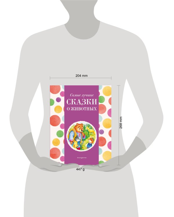 Самые лучшие сказки о животных (с крупными буквами, ил. Ек. и Ел. Здорновых, Т. Фадеевой)