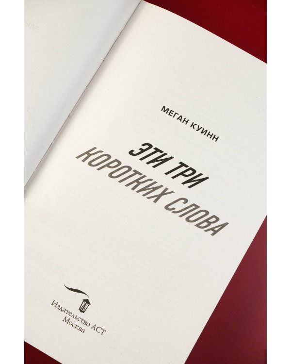 Эти три коротких слова