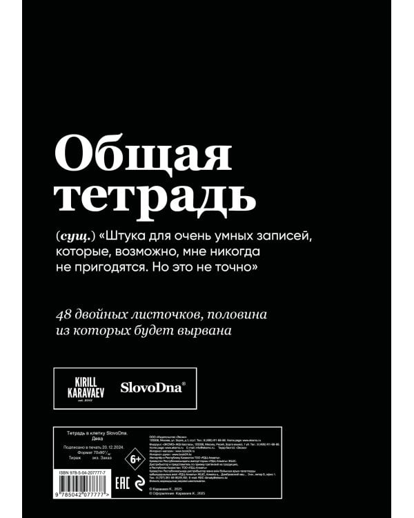 Тетрадь в клетку SlovoDna. Дева (А5, 48 л., мягкая обложка)