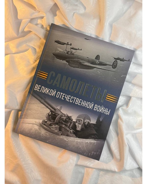 Самолеты Великой Отечественной войны