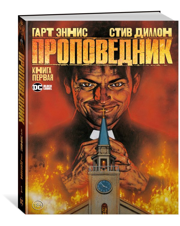 Проповедник. Кн. 1