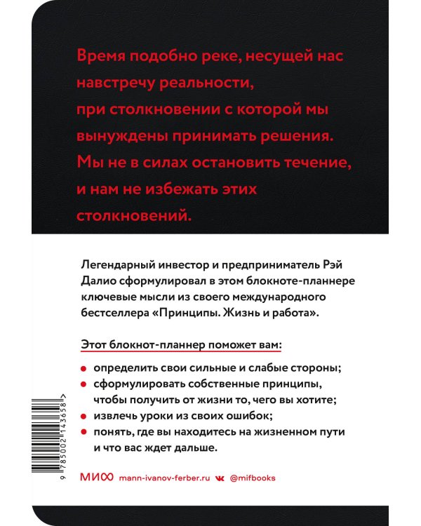 Мои принципы. Блокнот-планнер от Рэя Далио (черный)