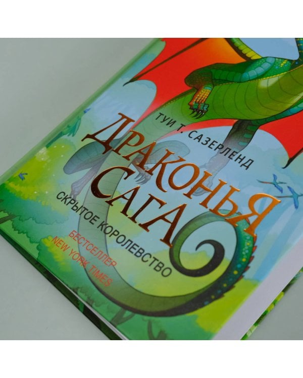 Драконья сага. Скрытое королевство