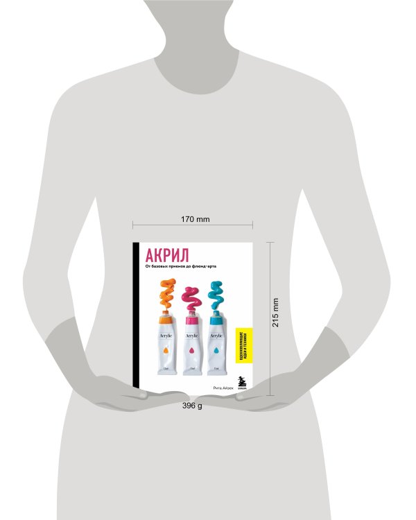 Акрил. От базовых приемов до флюид-арта