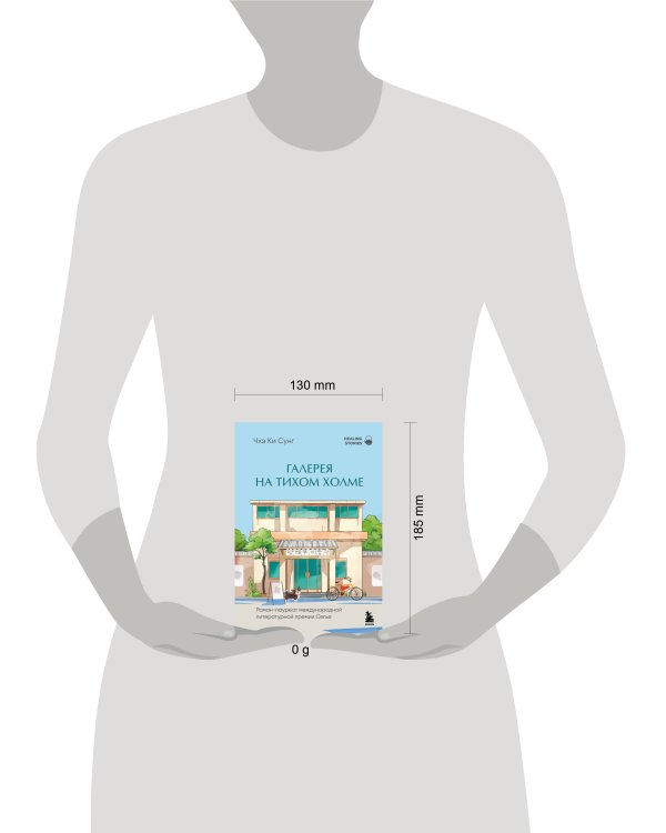 Галерея на тихом холме. Роман-лауреат Международной литературной премии Сегье
