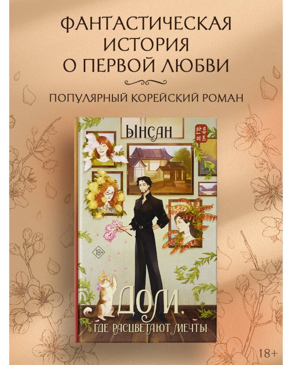 Дом, где расцветают мечты