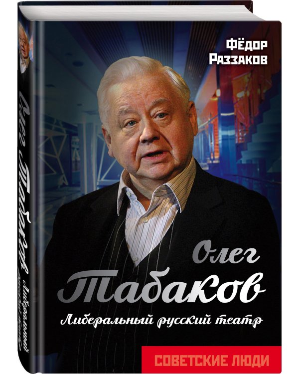 Олег Табаков. Либеральный русский театр