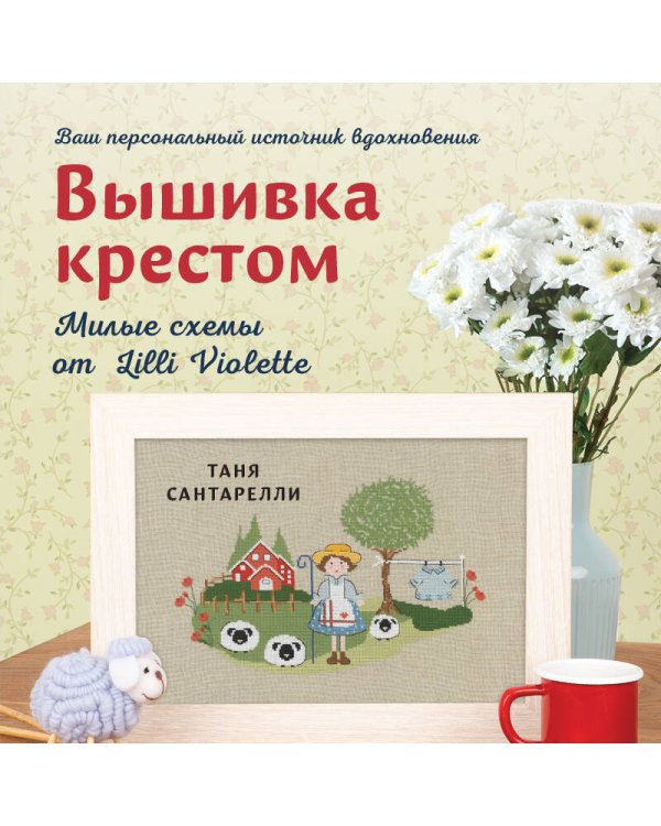 Вышивка крестом. Милые схемы от Lilli Violette