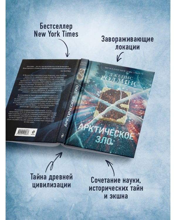 Арктическое зло (Сигма, #18)