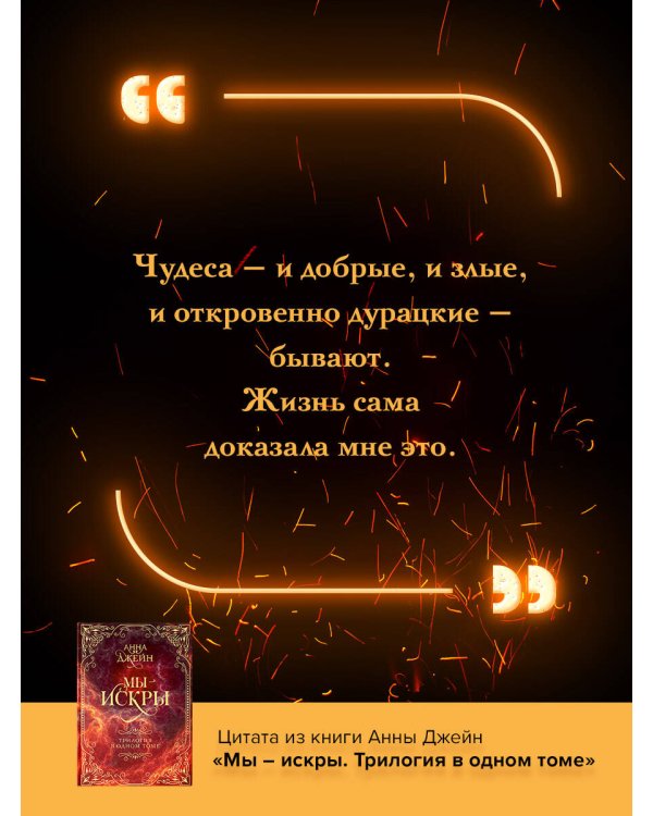 Мы - искры. Трилогия в одном томе.