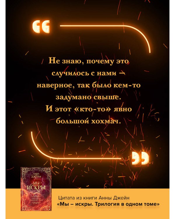 Мы - искры. Трилогия в одном томе.