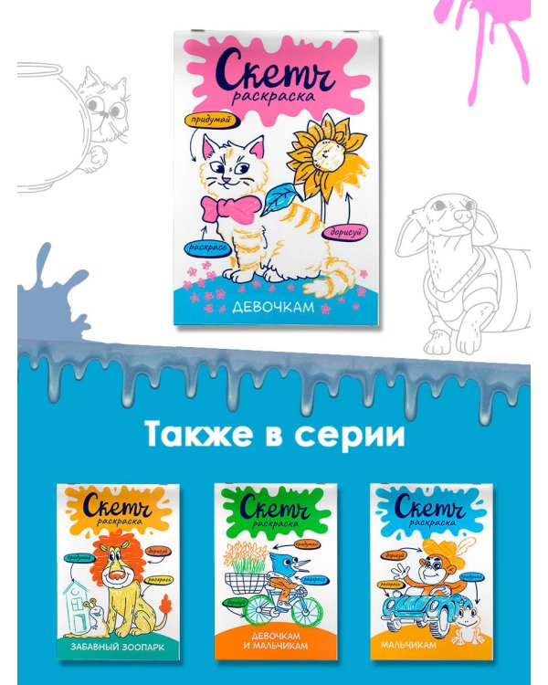 Скетч-раскраска. Девочкам