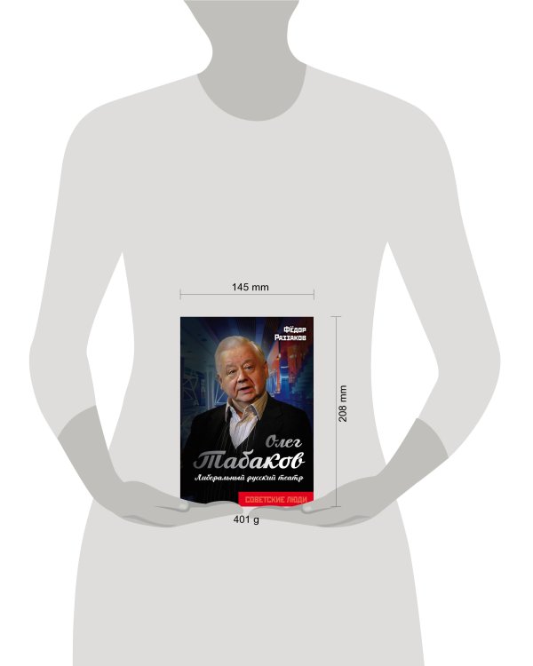 Олег Табаков. Либеральный русский театр