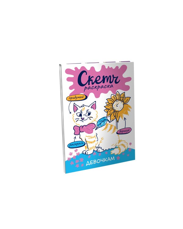 Скетч-раскраска. Девочкам