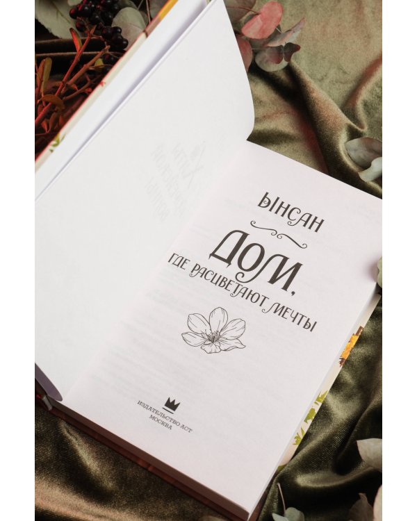 Дом, где расцветают мечты