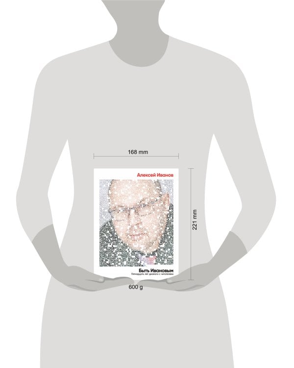 Быть Ивановым: Пятнадцать лет диалога с читателями