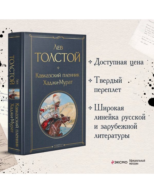 Кавказский пленник. Хаджи-Мурат