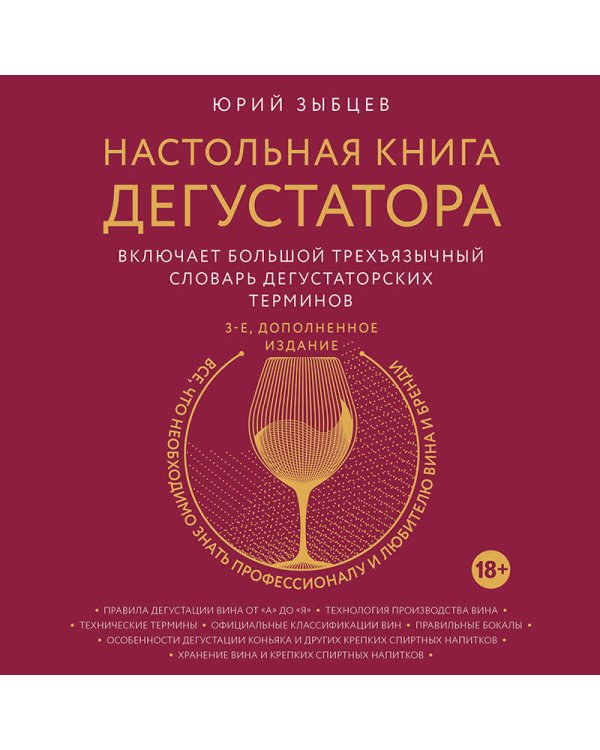 Настольная книга дегустатора. Все, что необходимо знать как профессионалу, так и любителю вина и бренди. Издание 3-е, дополненное
