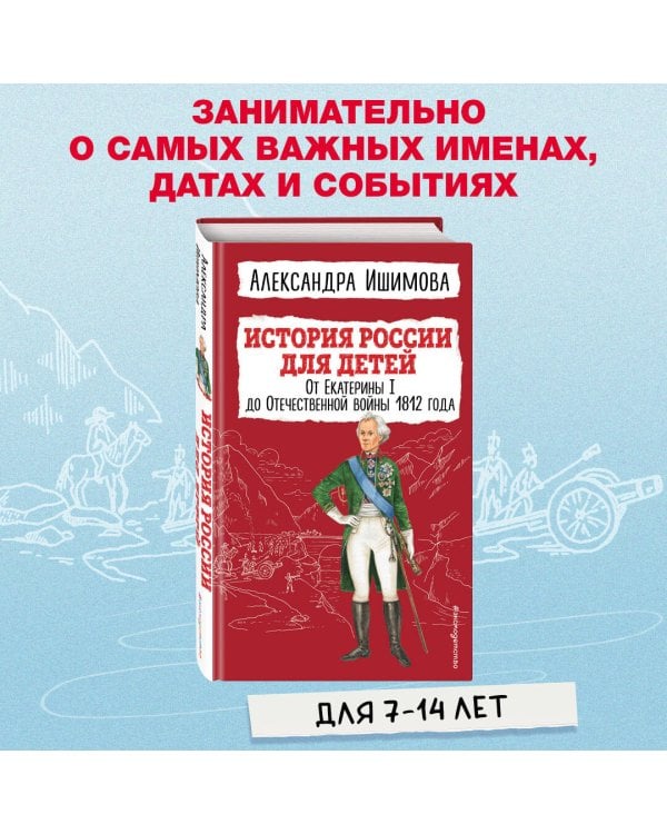 История России для детей. От Екатерины I до Отечественной войны 1812 года
