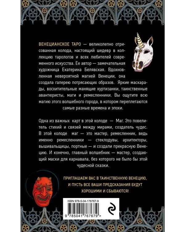 Венецианское таро. 78 карт и руководство в подарочном футляре