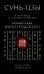 Сунь-Цзы. Искусство побеждать: В переводе и с комментариями Б. Виногродского. Подарочное издание с вырубкой и цветным обрезом