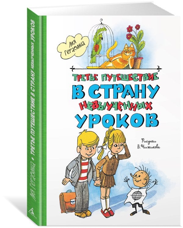 Третье путешествие в Страну невыученных уроков (ил. В. Чижикова)