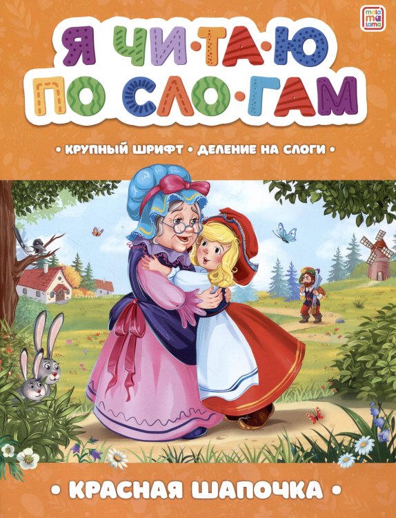 Красная Шапочка [крупный шрифт,деление на слоги]