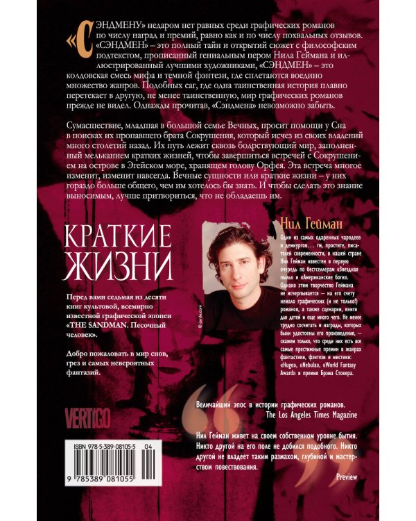 The Sandman. Песочный человек. Кн. 7. Краткие жизни