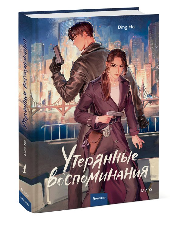 Утерянные воспоминания. Том 1