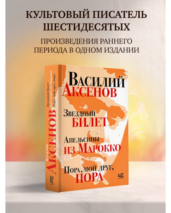 Звездный билет. Апельсины из Марокко. Пора, мой друг, пора