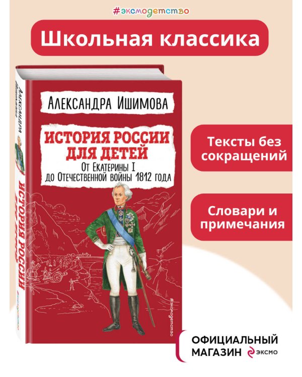 История России для детей. От Екатерины I до Отечественной войны 1812 года