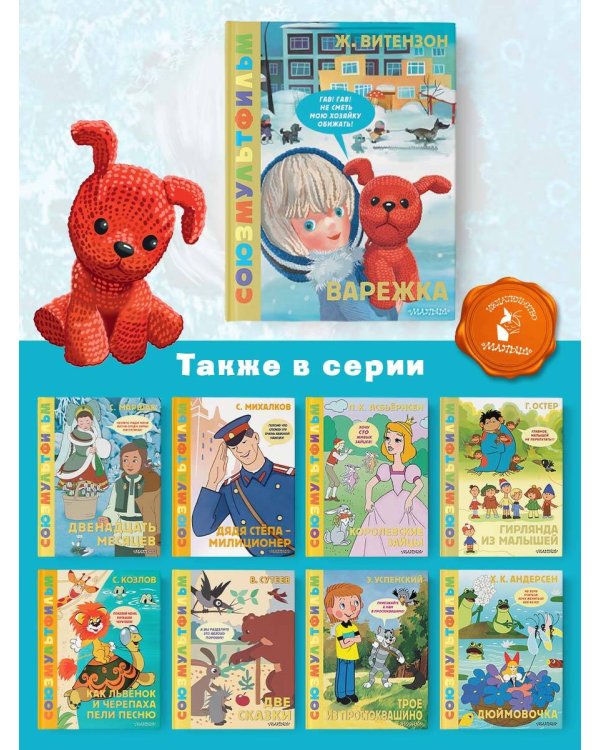 Варежка. Союзмультфильм